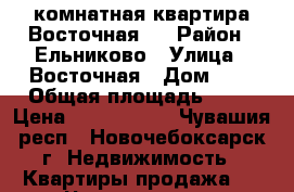 1-комнатная квартира Восточная 3 › Район ­ Ельниково › Улица ­ Восточная › Дом ­ 3 › Общая площадь ­ 32 › Цена ­ 1 050 000 - Чувашия респ., Новочебоксарск г. Недвижимость » Квартиры продажа   . Чувашия респ.,Новочебоксарск г.